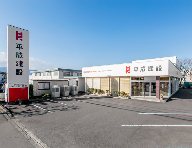 平成総研 厚木支店